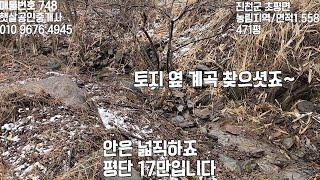 매물번호 478 농막이나 생활형 쉼터 계곡있는 저렴한 토지 찾고들있으시죠?