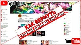  КАК ВЕРНУТЬ СТАРЫЙ ДИЗАЙН YOUTUBE  СПОСОБ 2018 ГОДА