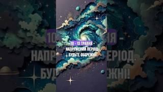10 - 13 травня - напружений період. Будьте обережні!  #українськийблогер  #відеодня #астропрогноз