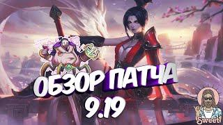 Краткий разбор патча 9.19 | League of Legends