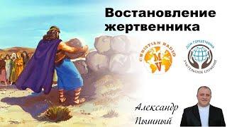 Александр Пышный - Востановление жертвенника