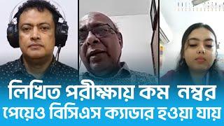 লিখিত পরীক্ষায় কম  নম্বর পেয়েও বিসিএস ক্যাডার হওয়া যায়