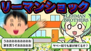 リーマンショックが起きた理由。家を買うリスクを軽く見た結果...【ずんだもん＆ゆっくり解説】