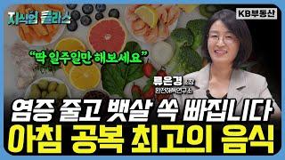 지방간 싹 사라집니다 아침 공복 꼭 '이렇게' 드세요 (류은경 소장 4부)