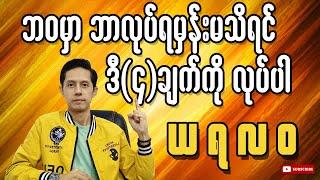 ဘဝမှာ ဘာလုပ်ရမှန်းမသိရင် ဒီ(၄)ချက်ကိုလုပ်ပါ | (ယ, ရ, လ, ဝ) - ဗုဒ္ဓဟူးနံ