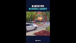 잘 달리던 트럭…펑 터지더니 산산조각 #shorts