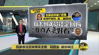 吹哨者再爆7录像   涉沙巴财长、第二副首长等沙巴州议员 | 八点最热报 04/12/2024