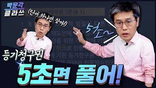 6. 등기청구권 3초만에 풀기 ㅣ 박문각클라쓰 ㅣ2020  공인중개사 민법 김덕수