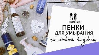 Бережное очищение: 5 нежных ПЕНОК ДЛЯ УМЫВАНИЯ [Шпильки | Женский журнал]