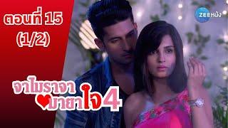 จาไมราจา มายาใจ 4 | Jamai Raja Season 4 | EP. 15 (1/2) | Zee Nung (ซีหนัง)