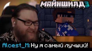 АЛЬЦЕСТ СМОТРИТ КЛИП ФАРАДЕЯ - МайнШилд | Minecraft Клип - Yellow Fire 2022 / Нарезка Майншилд 3