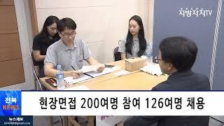 [전북뉴스]완주군 일자리 찾기 ‘북적‘... 구인구직 만남의 날