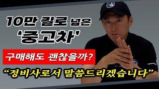 "중고차 고장 시점"  24년차 정비사가 생각하는, 합리적인 주행 거리는?  Automobile maintenance