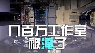 几百万的工作室被水淹了