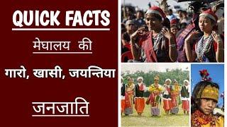 गारो, खासी, जयंतिया जनजाति | Quick Facts | in hindi