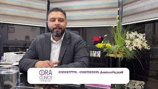 ORA CLINICS| ودع الاحراج وتخلص من مشكلة التعرق الزائد في فصل الصيف مع د. محمد قورة