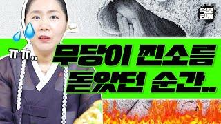 인생 자체가 소름인 무당이 말하는 진짜 소름돋았던 순간 무속인의 화려한 모습 뒤에 숨겨진 순간들│늘 애동이고 싶은 산해천지인궁의 이야기│군산 점집 군산 용한 점집