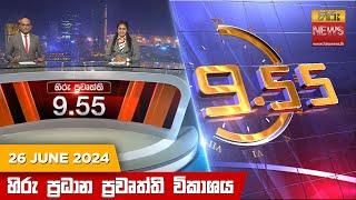 හිරු රාත්‍රී 9.55 ප්‍රධාන ප්‍රවෘත්ති විකාශය - Hiru TV NEWS 9:55 PM LIVE | 2024-06-26