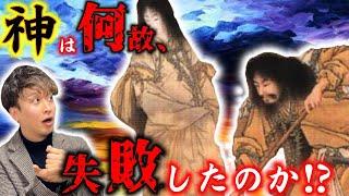 【日本神話①】古事記の謎！イザナギとイザナミはなぜ大失敗したのか？