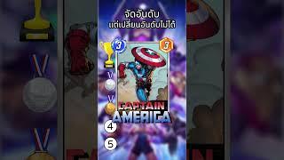 จัดอันดับการ์ดโดยที่ไม่รู้ใบถัดไป EP.3  #marvelsnap  #marvel #hasawapng