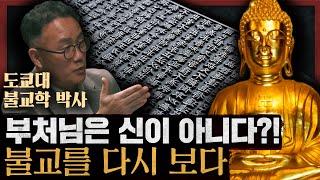 불교는 종교일까, 철학일까? 우리가 몰랐던 불교의 낯선 진실 : 천 번을 부서져도 그대는 여전히 바다다 1부