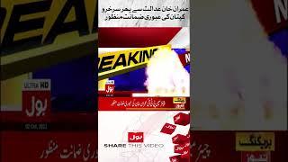 Imran Khan Bail Approved | Islamabad High Court Big Decision | PTI Victory  #Shorts