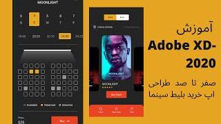 آموزش XD- صفر تا صد طراحی اپ خرید بلیط