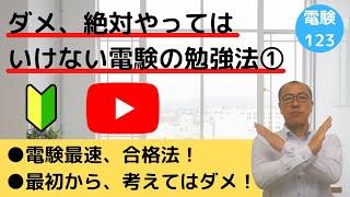 【ダメ！絶対やってはいけない電験の勉強法①】