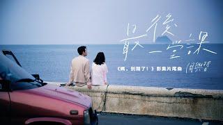 周興哲Eric Chou《最後一堂課 Graduation》Official Music Video - 影集「媽，別鬧了！」片尾曲