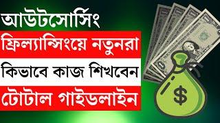 আউটসোসিং ও ফ্রিল্যান্সিং শিখুন টোটাল গাইডলাইন । নিউ লাইফ লাইন ইনস্টিটিউট । Freelancer Raju
