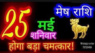 25 मई 2024 मेष राशि/Mesh Rashi/Aaj Mesh Rashifal/Mesh 25May/Aries Horoscope aajkarashifal