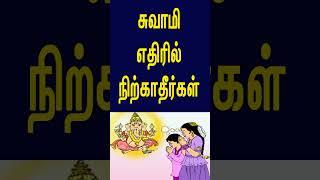 சுவாமி எதிரில் நிற்காதிர்கள்..?? #ஆன்மீகதகவல் #ஆன்மீகம் #சிந்தனை #aanmeegam #aanmeegathagaval