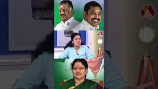 சசிகலா-வுக்கு அதிமுக-வில் பதவி கொடுக்கப்படுமா? | #AADHANNEWS #AADHANSHORTS #EPS #OPS #ADMK #SASIKALA