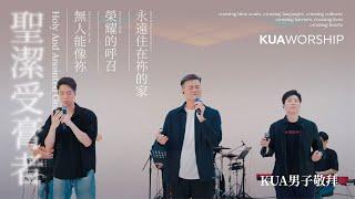 KUA WORSHIP【聖潔受膏者 / 無人能像祢 / 榮耀的呼召 / 永遠住在祢的家】KUA男子敬拜 Feat.游智偉x胡斯漢x游士德