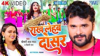 #Video | राख लेहब दोसर | #Khesari Lal Yadav | Rakh Lehab Dosar | #Bhojpuri Chaita Song 2024