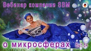 Встреча 84. Вебинар компании SBM о микросферах (11.01.2024)