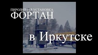 Пиролизная установка ФОРТАН в Иркутске, Россия (ТТ ГРУПП)