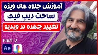 Deep Fake | آموزش تغییر چهره در ویدیو: ساخت دیپ فیک با افتر افکت