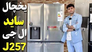 LG GC-J257SQSC Side By Side refrigerator | J257 معرفی ساید بای ساید 2022 ال جی