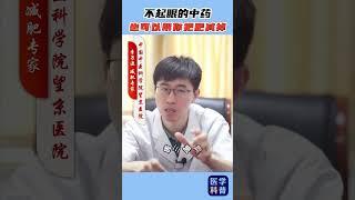 【养生大讲堂】 不起眼的中药，也可以帮你把肥减掉！#医学科普 #医疗小常识 #中医养生 5 mp4