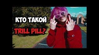 КТО ТАКОЙ TRILL PILL?! | БИОГРАФИЯ , НОВЫЕ ТРЕКИ