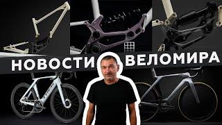 Самое интересное из мира велоиндустрии / Выпуск 168