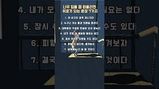 너무 힘들 때 떠올리면 위로가 되는 문장 7가지 #명언 #좋은글 #동기부여 #인생명언 #사랑 #공감 #이별 #실행 #자기계발 #관계