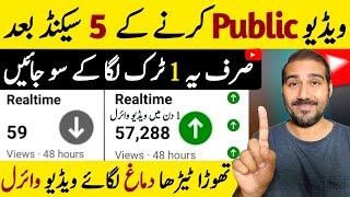 Video Public Karne ke 5 Second Baad | Views kaise badhaye | How to increase views on YouTube