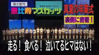 第2世代恵比寿マスカッツ　真夏の卒業式 裏側に密着！走る！食べる！泣いてるヒマはない！