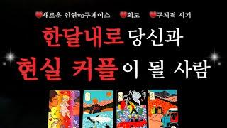 [타로연애운]곧 당신과 현실커플이 될 이사람️