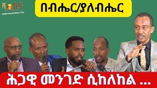 #ethiopia #ሕዝብ የመንግስት ጭሰኛ? #ethiopianews #may 15, 2024