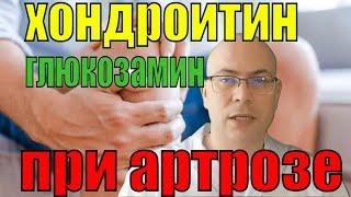 Хондропротекторы хондроитин и глюкозамин при артрозе