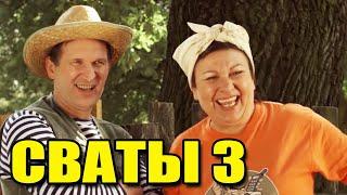 Очень смешной фильм! "Сваты 3" Кино комедии