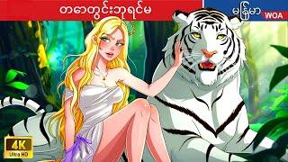 တောတွင်းဘုရင်မ  Queen of the Jungle Story in Myanmar Myanmar Fairy Tales